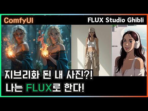 요즘 유행 ‘지브리 변환’… 나는 ComfyUI로 했다 🔥 Studio Ghibli for FLUX  #comfyui #flux #lora