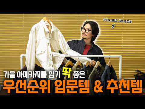 아메카지를 좋아한다면, 꼭 있어야하는 입문 + 필수 자켓 26FW 최신판 !