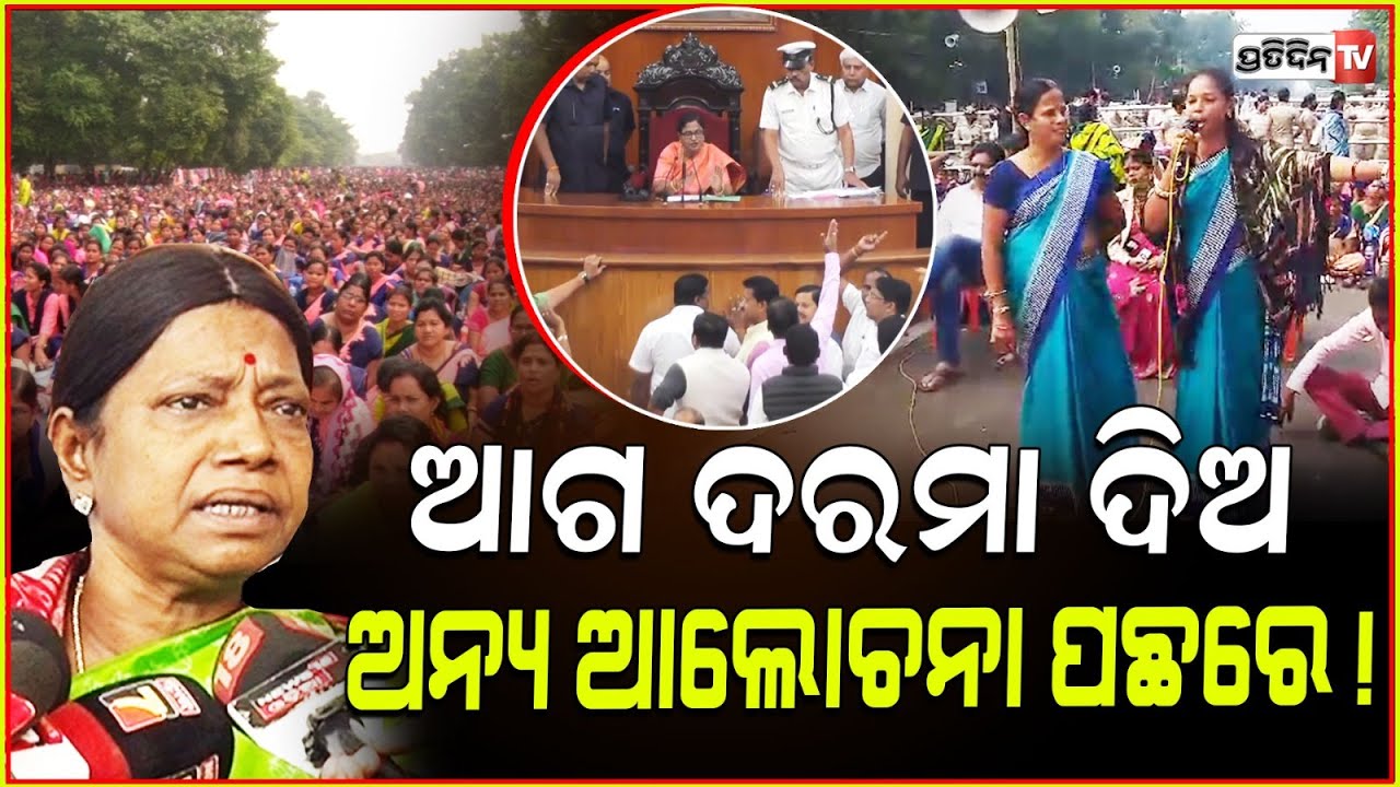 ୧୦ ହଜାର ସ୍ତ୍ରୀ ଲୋକଙ୍କ ଦରମା ତୁରନ୍ତ ଦିଅ, ଅନ୍ୟ ଆଲୋଚନା ପଛରେ ହେବ! MLA Pramila Mallik। Mission Shakti.