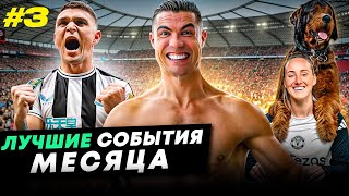 Роналду стал бойцом, безумная радость «Ньюкасла», на презентацию с пёсиком | ЛУЧШИЕ СОБЫТИЯ МАРТА