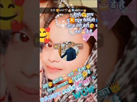 #हैप्पी🥰🎊बर्थडे🎂#गर्ल👑#अशफिया💎#ट्रेंडिंग💥#वायरल🔀#बर्थडे🎂#स्पेशलगर्ल👑#विशिंग🎊सॉन्ग🎇#शॉर्टवीडियो▶️