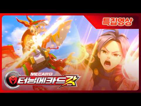 [<strong>터닝메카드</strong> 갓] 클래스가 다른 신형 메카니멀.. 🐉 | 메가 볼케이노 기술도감
