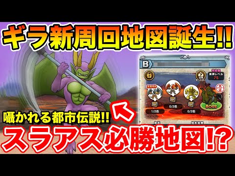 【ドラクエウォーク】Lv75ギラ周回地図誕生!! スラアス必勝法にも使えるかも!? 是非確認下さい!!【DQW】