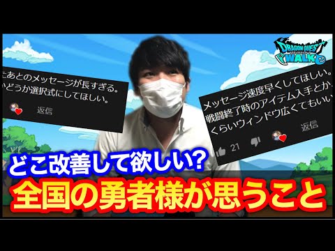 #296【ドラクエウォーク】全国の勇者様の不満点は…？一周年に向けて運営様改善お願いします！【攻略解説】