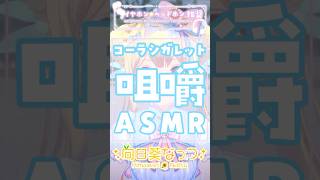 コーラシガレットを耳元咀嚼で癒してみた#ASMR #ku100 #VTuber #吐息 #コーラシガレット