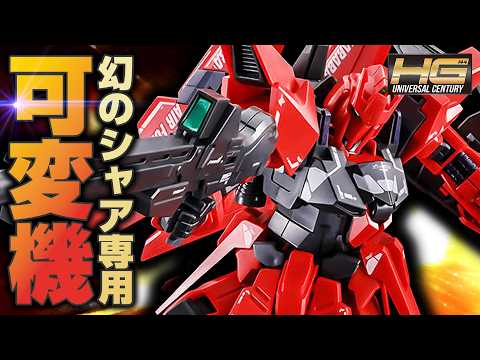 【ガンプラ】シャア専用可変MS！HGUCデルタガンダム2号機がカッコ良すぎる