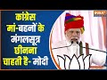 PM Modi Speech In Rajasthan: कांग्रेस मां-बहनों के मंगलसूत्र छीनना चाहती है- मोदी | Congress Vs BJP