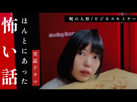 【実話ドラマ】ほんとにあった怖い話2作品(呪の人形/ビジネスセミナー)ホラーちゃんねるオリジナルドラマ