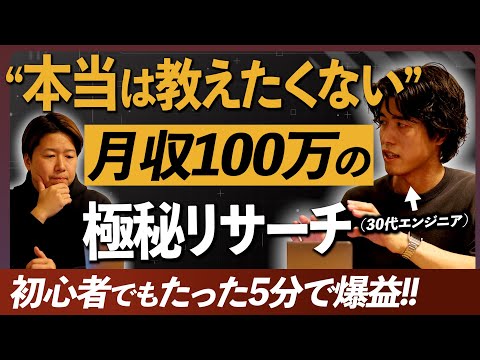 【コレ教えて良いの⁈】月収100万円現役せどらーが実践する『芋づる式リサーチ法』を大公開！