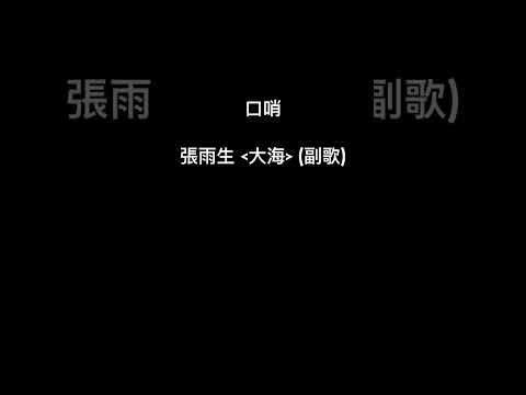 (口哨/Whistle) 張雨生:大海 (副歌)