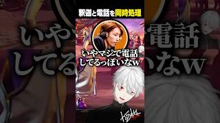 【 切り抜き 】SHAKAと電話を同時処理【 #スト6 #にじさんじ #shorts 】