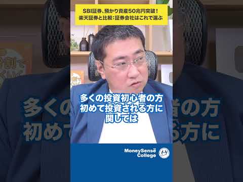 SBI証券、預かり資産50兆円突破！楽天証券と比較：証券会社はこれで選ぶ#shorts