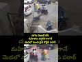 చూసి వెయిట్ చేసి మహిళలు దగ్గరికి రాగానే మెడలో నుంచి చైన్ కొట్టేసి పరార్ |  viral video | Prime9 News  - 00:05 min - News - Video