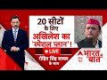 LIVE: 20 सीटों के लिए Akhilesh Yadav का स्पेशल प्लान ! यूपी में BJP की सीट फंसेगी ? | 2024 Polls
