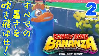 ドンキーコングバナンザスーパーウルトラ実況プレイ＃2