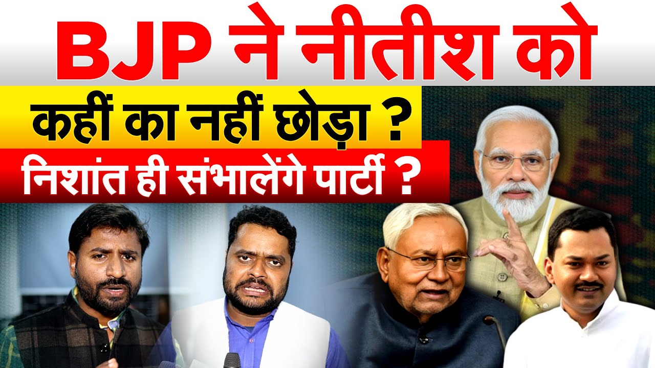 BJP ने NITISH KUMAR को कहीं का नहीं छोड़ा ? निशांत ही संभालेंगे पार्टी ? Bihar Politics