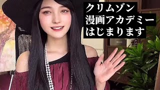 クリムゾン漫画アカデミー 始まります【漫画家 クリムゾン】
