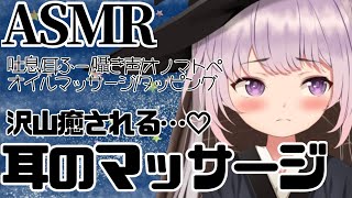 【3dio/ASMR】癒されちゃお？♡お耳のマッサージ【新人Vtuber】
