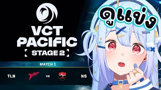 🔴【#VCTWatchParty】VCT Pacific - Stage 2 - Playoffs Day 1【NS vs TLN】【Pop