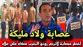 قضية أخطر عصابة إجرامية لاترحم رونو المغرب صفاه على علاه كيفاش تشدو بخطة مدروسة تصدمنا ادريس حجي