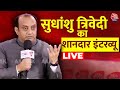Sudhanshu Trivedi Interview LIVE: सुधांशु त्रिवेदी- इमरान प्रतापगढ़ी के बीच बहस | Imran Pratapgarhi