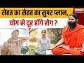 Yoga With Swami Ramdev Live: सेहत का सेहत का सुपर प्लान, योग से दूर होंगे रोग ? | Hormone Imbalance