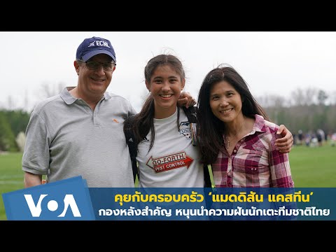 คุยกับครอบครัว ‘แมดดิสัน แคสทีน’ เบื้องหลังสำคัญ หนุนนำความฝันนักเตะทีมชาติไทย