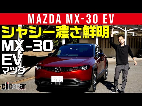 【MX-30 EV】シャシーの良さがよーくわかる