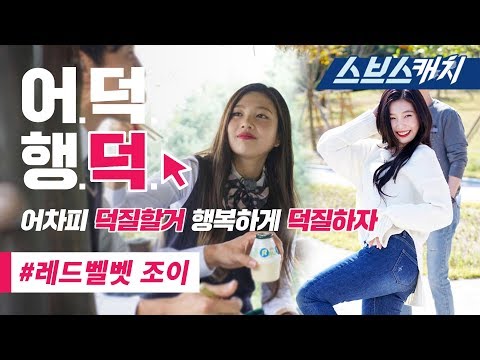 귓방망이 댄스로 런닝맨 레전드 찍은 레드벨벳 조이 액기스 모음!!《어덕행덕 / 스브스캐치》
