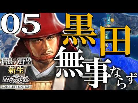 【信長の野望新生CE：黒田無事ならず編05〆】1603月山富田城に臨む官兵衛最後の戦い！島津と深き縁を結んだ黒田軍、山陰山陽の要所を抑えて目指すは畿内！