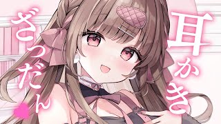 みみかきざつだん♡【ASMR／KU100】