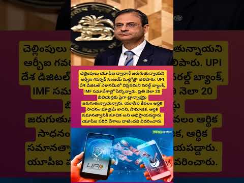 దేశంలో యూపీఐ ద్వారానే 85% డిజిటల్ చెల్లింపులు: RBI#viral#trending#shorts#news#rbi#digitalindia#news