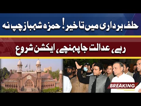 Delay in Oath Taking Ceremony | Hamza Shehbaz reaches Court | Wazih Iqdaam