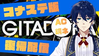 【ギタドラ】コナステ版復帰！AC銅ネの超特訓…スパラン超特訓？【GITADORA】