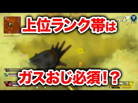 【APEX LEGENDS】もはや上位ランク帯はガスおじが必須な件【エーペックスレジェンズ】