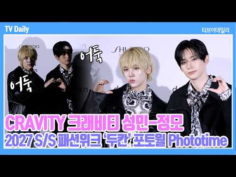 [4K] 크래비티 <strong>성민</strong>-정모, '누가 불 좀 켜주세요~' 조명이 꺼져도 당황하지 않는 '프로아이돌 모먼트✨' | 2027 SS 패션위크 Phototime