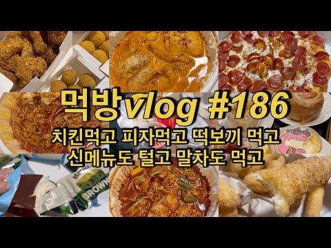 [먹방vlog]#186 치킨 떡보끼 피자 먹고 신메뉴 털고ㅣ(<strong>bhc</strong> 콰삭킹, 뿌링클 카이막치즈볼, 마라로제, 마라샹궈, 스벅 멜팅리코타크림케이크, 맥날, 노랑고래 등)
