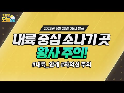 [오늘날씨] 내륙 중심 소나기 곳 황사 주의! 5월 23일 5시 기준