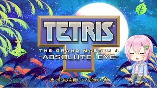 【TETRIS THE GRAND MASTER 4】今日こそNORMAL完走したい！！！！