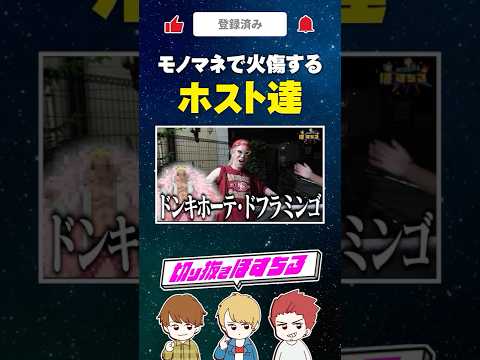 ものまねで火傷するホスト達