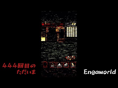 怪奇現象「強打の衝撃」が発生…256回〜260回【444回目のただいま】