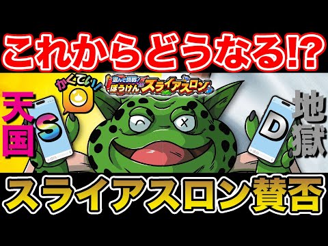 【ドラクエウォーク】今後定期開催!? みんなはどう!? スライアスロン賛否!!【DQW】