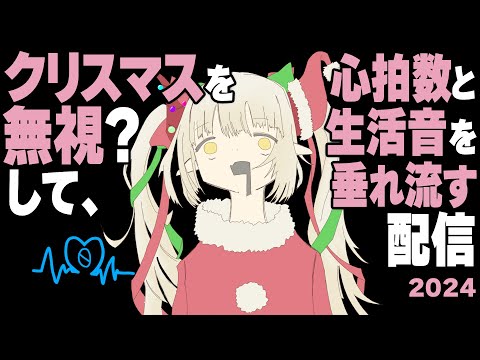 【】生活音＆心拍数垂れ流し配信２０２４【えま★おうがすと/にじさんじ所属】