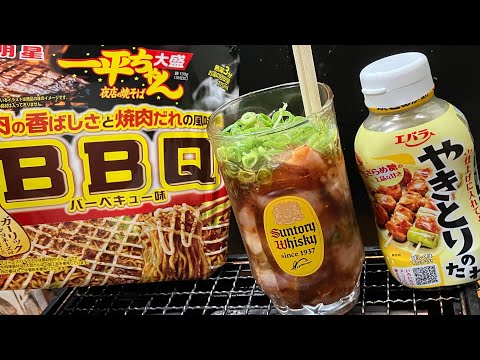料理系ユーチューバーなのに料理過程ハショったドブ漬けチキンBBQをBBQ味焼きそばとハイボールでキメるだけの動画