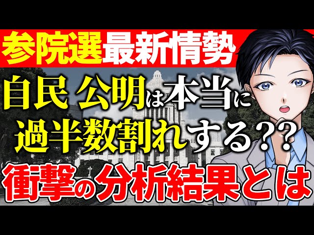 【参院選】激戦区を徹底分析！自民・公明の過半数割れは本当に起こるのか？参政党の躍進が選挙戦に大きな影響？石破政権の行方は？【政治】