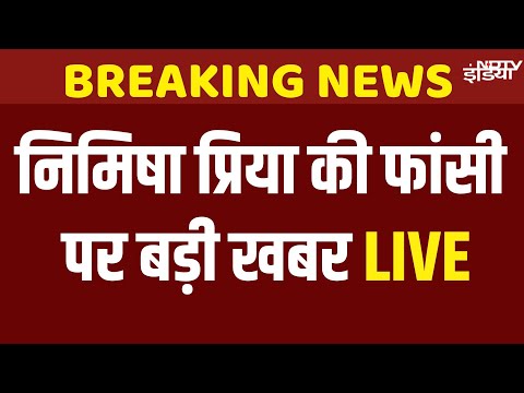 Nimisha Priya Fansi News LIVE: यमन में टली भारतीय नर्स निमिषा प्रिया की फांसी, कल होनी थी सजा