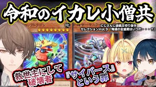 やっと時代が追いついたイカレカード達と初対面する星川とやま。あと脳筋の擬人化（社長）～にじ遊戯王切りセレVol.9～【加賀美ハヤト/星川サラ
