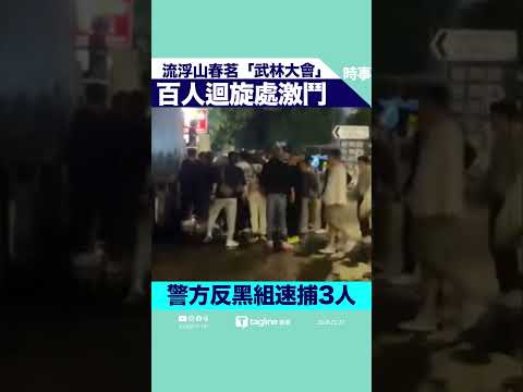 流浮山春茗變「武林大會」！警拘3名男 揭發起因竟是「女人的戰爭」