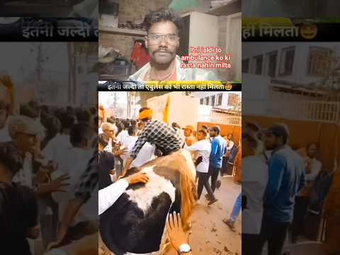 इतनी जल्दी तो एंबुलेंस को भी रास्ता नहीं म #comedyvideos #funnyshorts #trendingreels #yutubeshorts