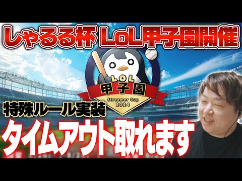 豪華すぎる配信者さんたちを”LoL甲子園”に招待しました [しゃるる杯/LoL]